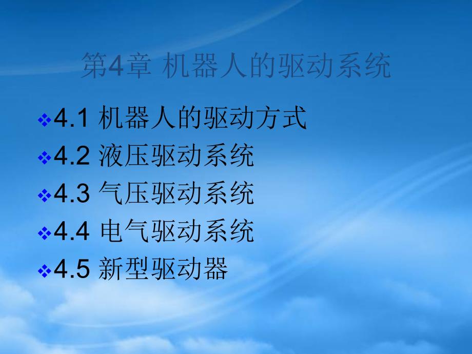 第4章机器人驱动系统(PPT47页)_第1页