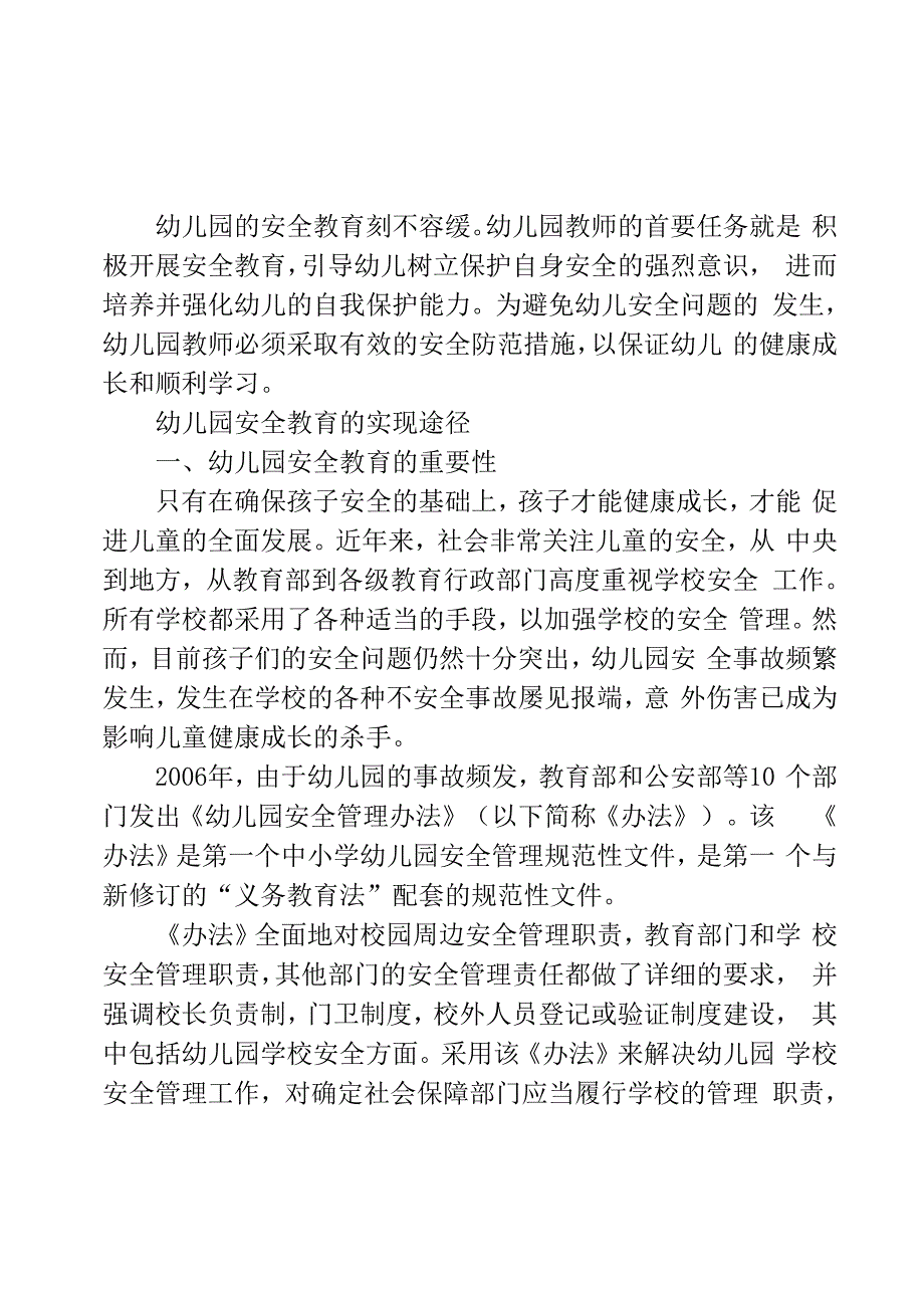 幼儿园安全教育的实现途径_第1页