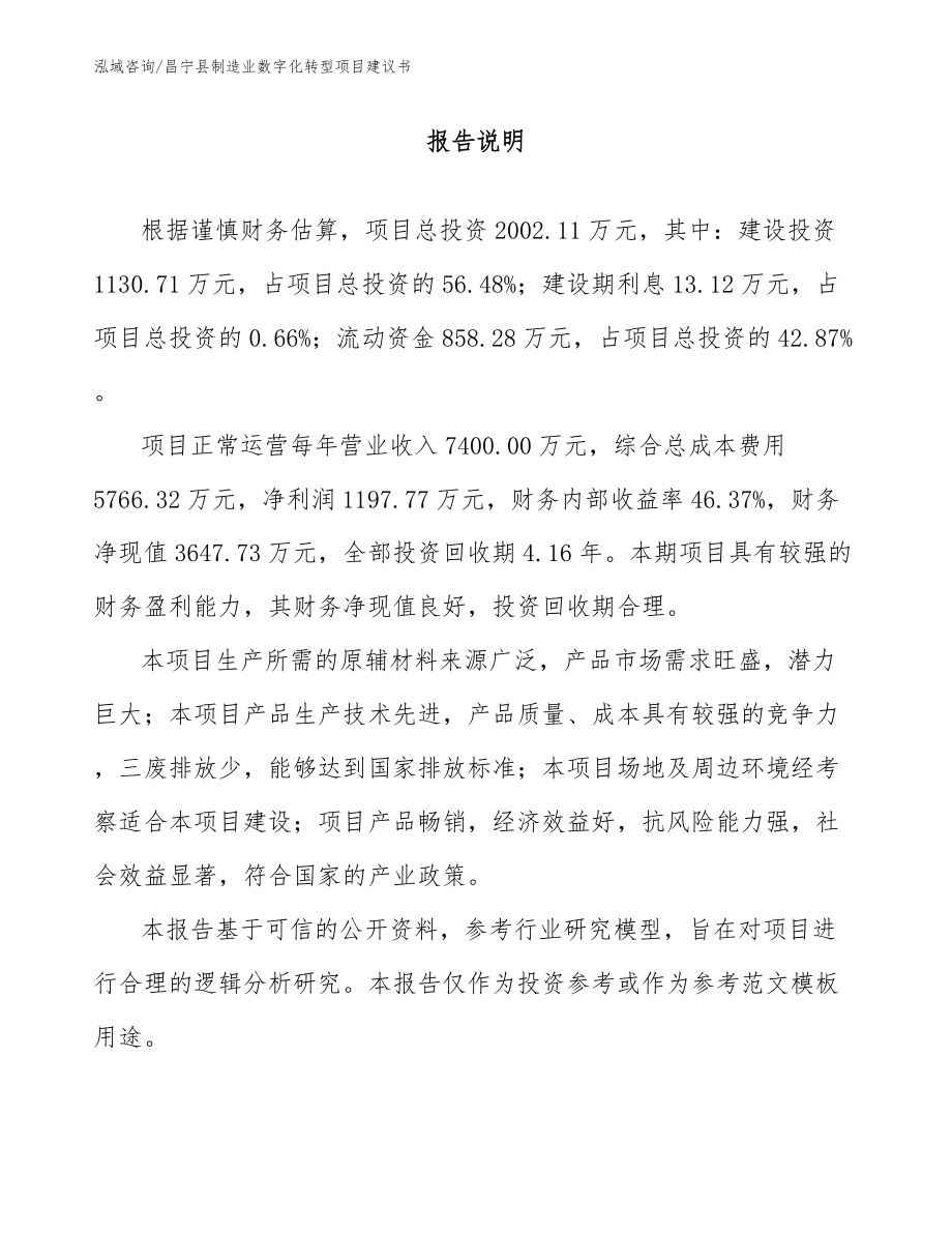 昌宁县制造业数字化转型项目建议书_第1页