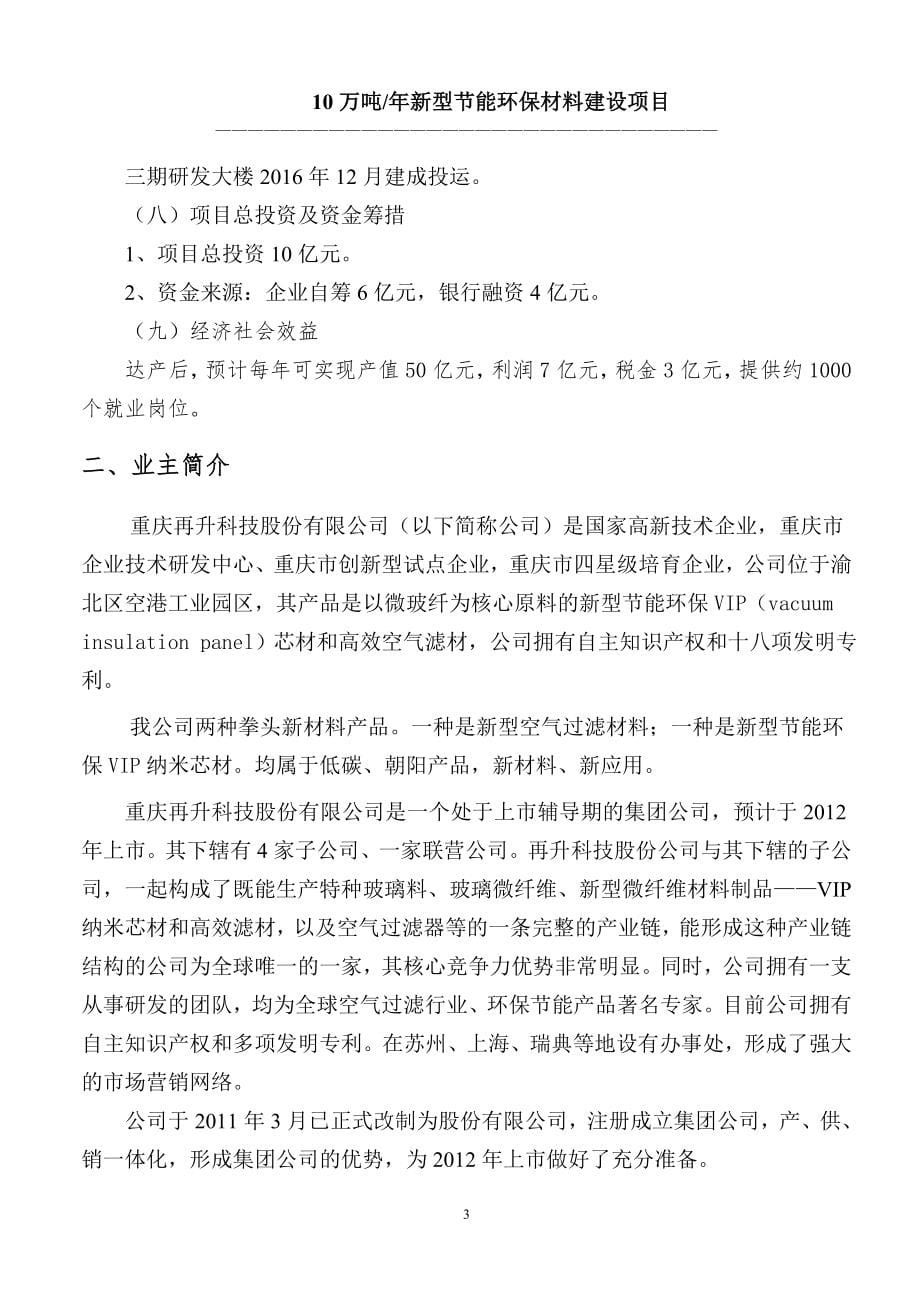 10万吨年新型投资节能环保材料谋划建议书.doc_第5页