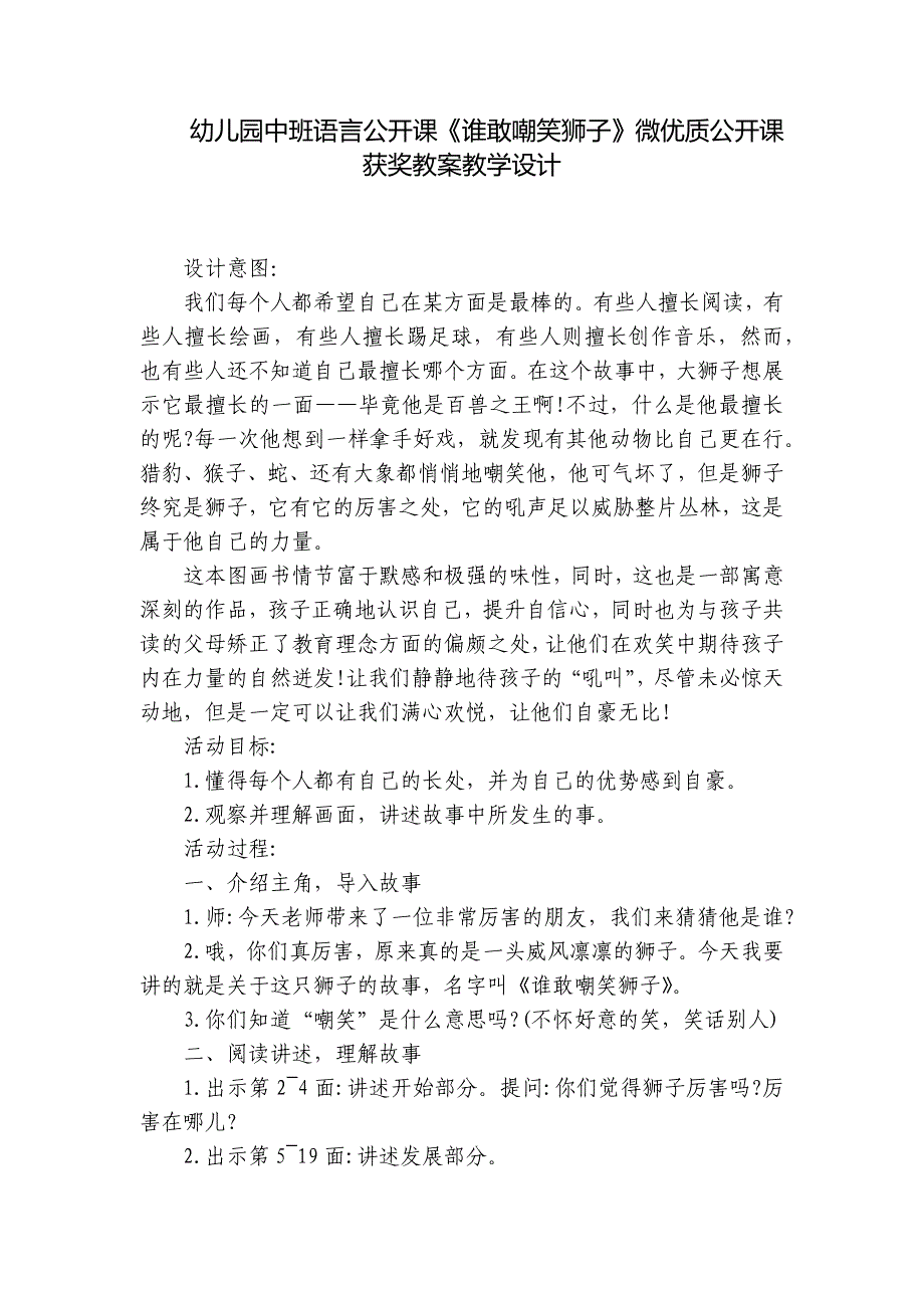 幼儿园中班语言公开课《谁敢嘲笑狮子》微优质公开课获奖教案教学设计-.docx_第1页