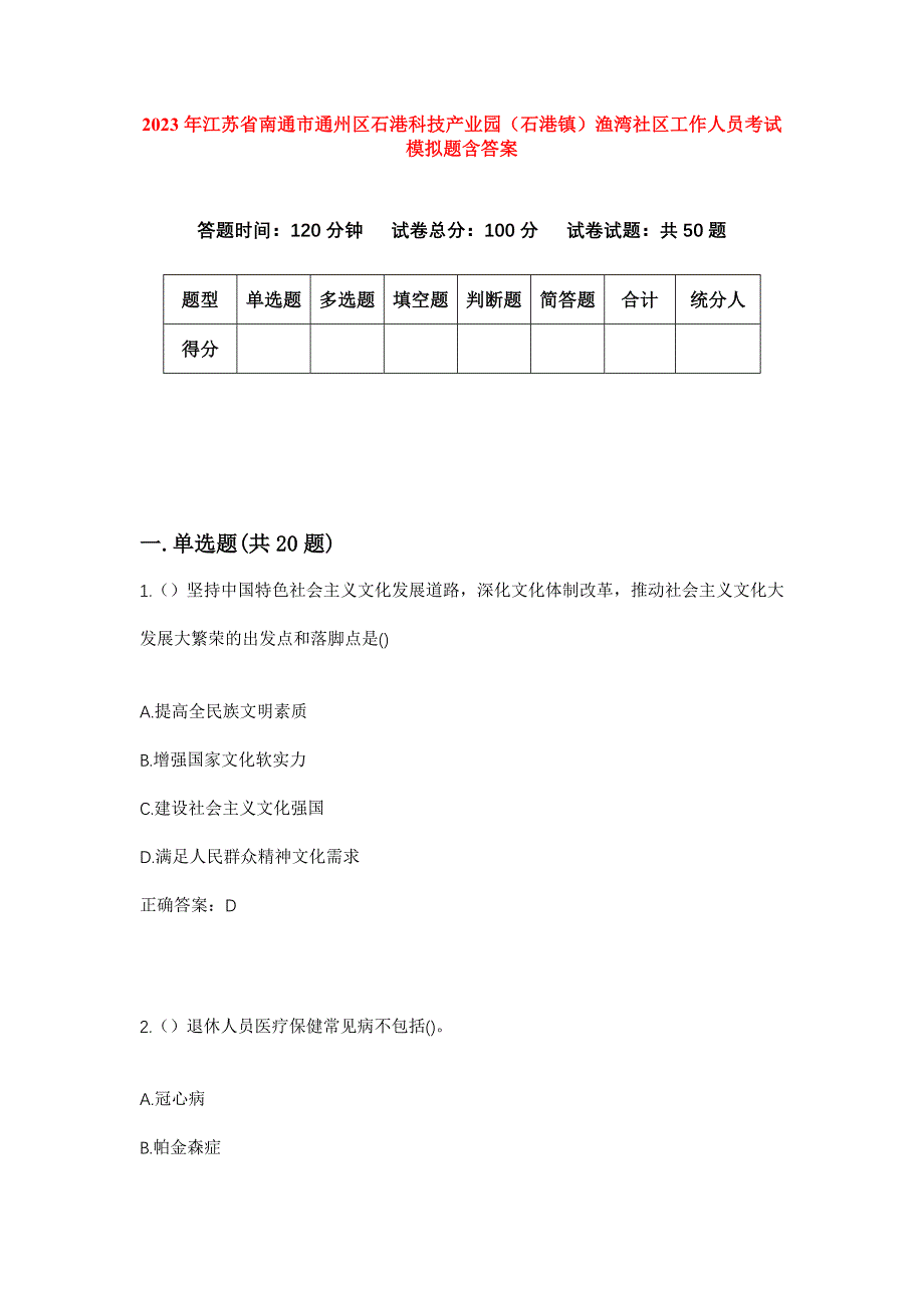 2023年江苏省南通市通州区石港科技产业园（石港镇）渔湾社区工作人员考试模拟题含答案_第1页