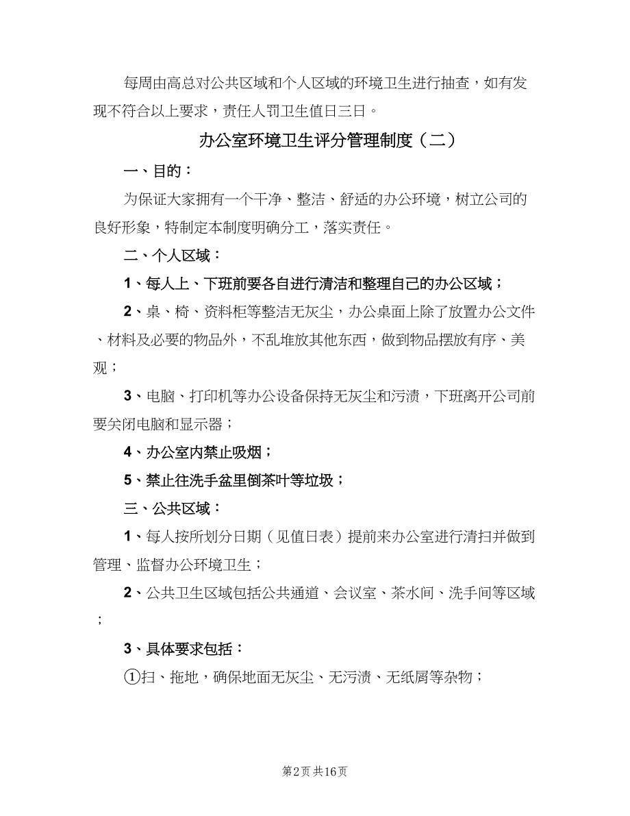 办公室环境卫生评分管理制度（9篇）_第2页