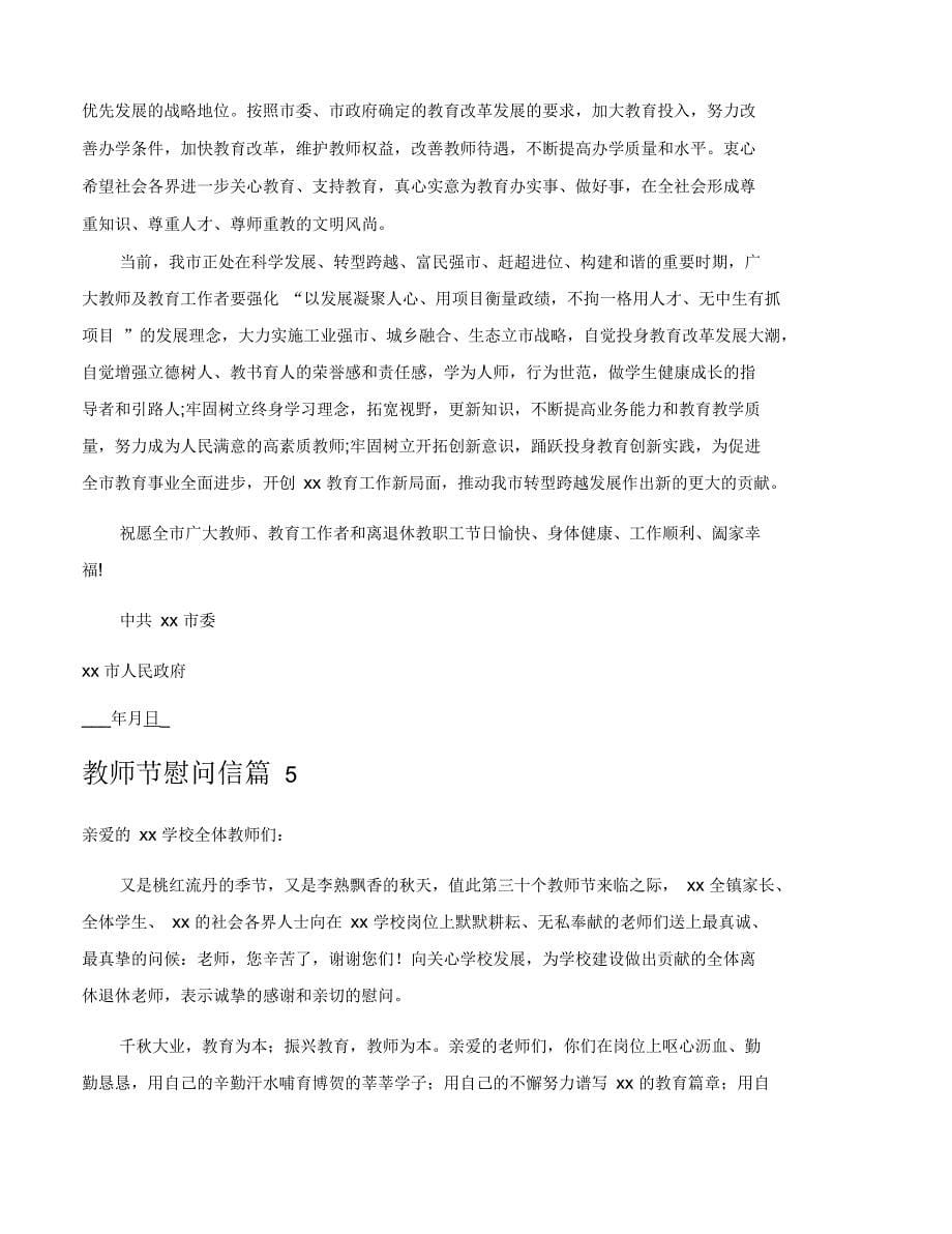 教师节慰问信模板集合五篇_第5页