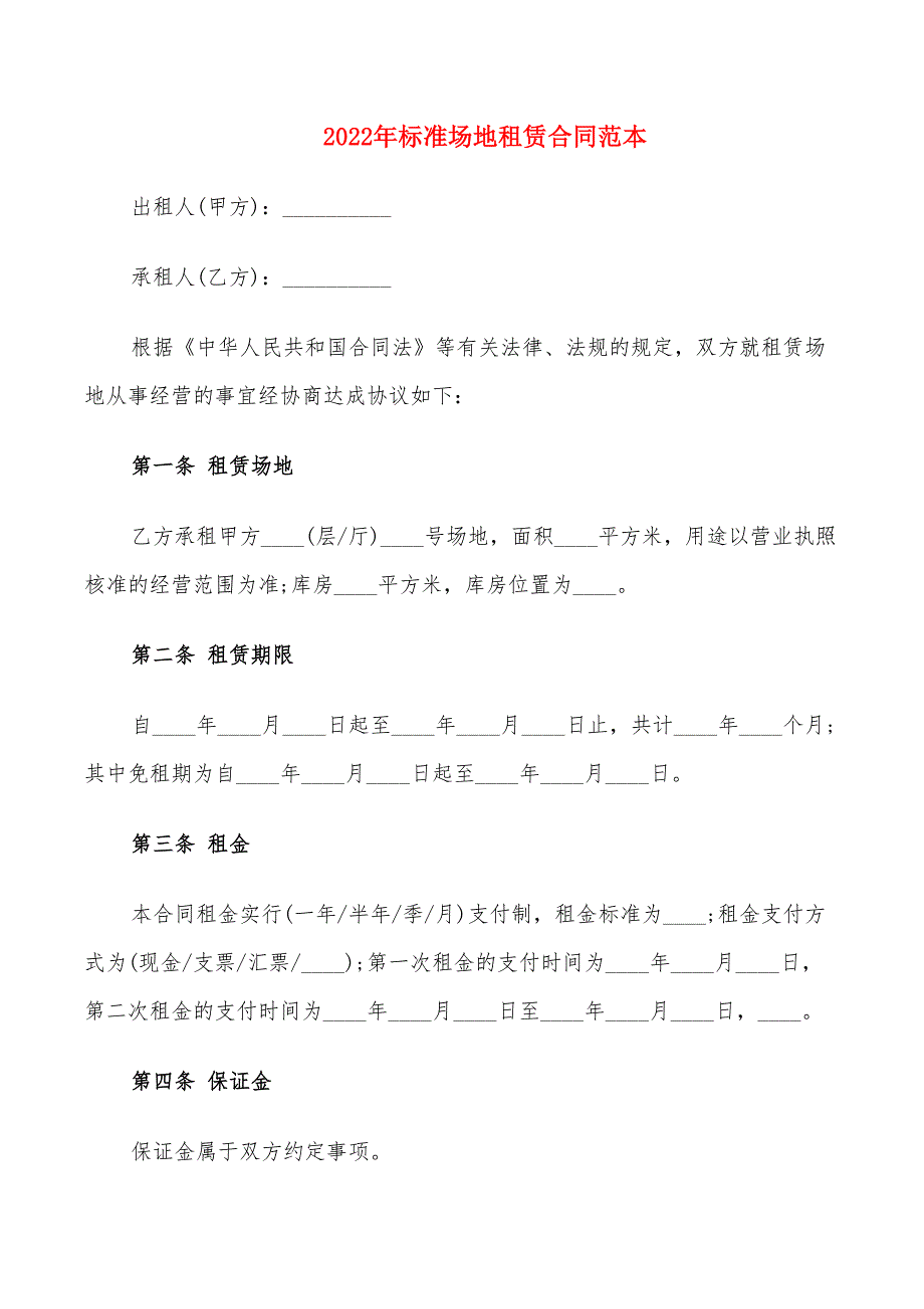 2022年标准场地租赁合同范本_第1页