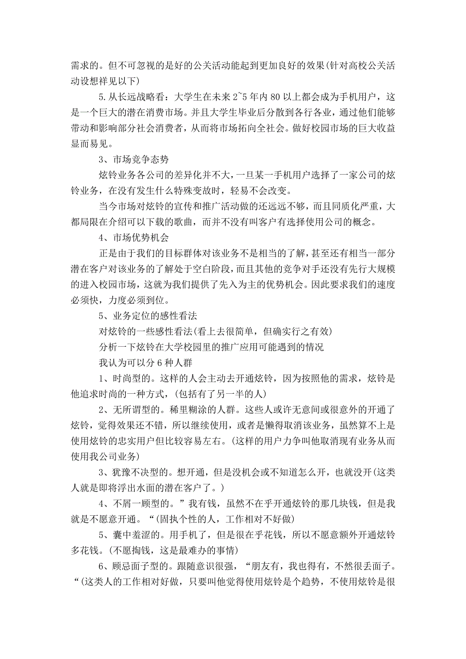 移动通信公司炫铃校园推广策划书模板_第2页