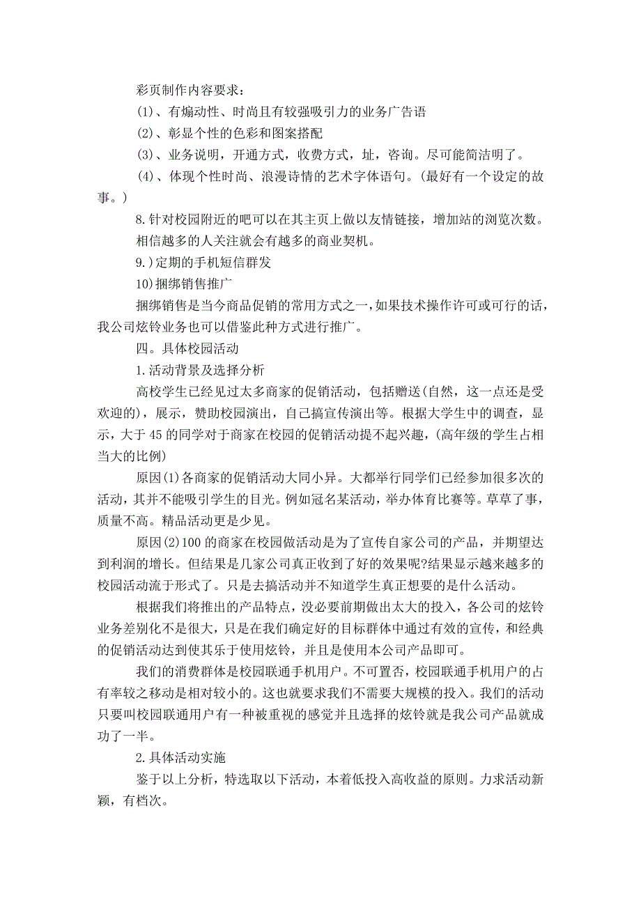 移动通信公司炫铃校园推广策划书模板_第4页