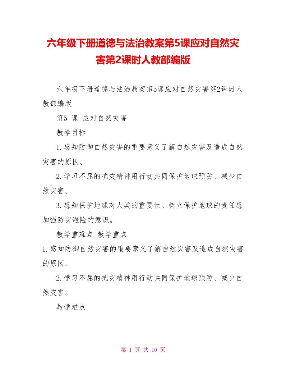 六年级下册道德与法治教案第5课应对自然灾害第2课时人教部编版_第1页