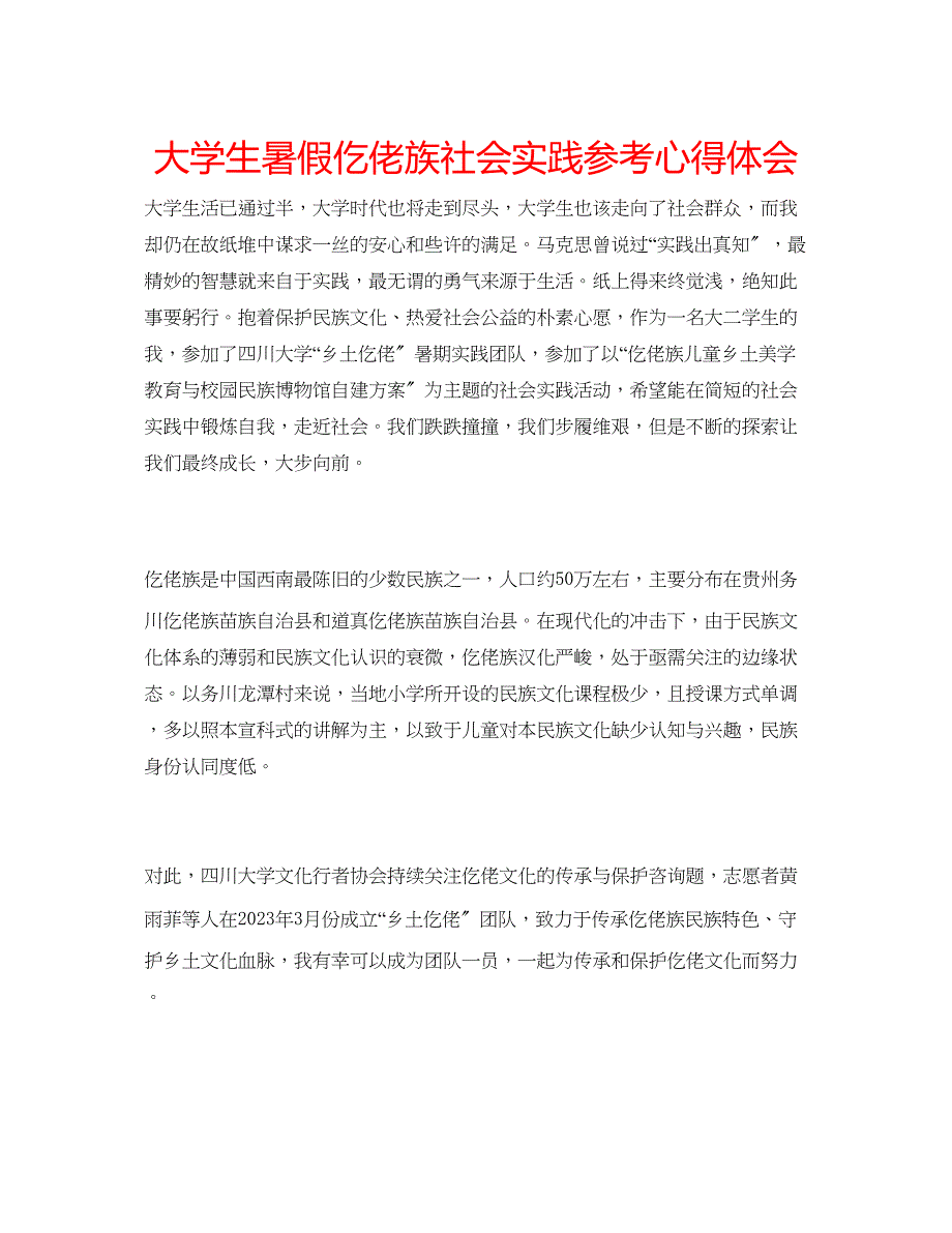 2023年大学生暑假仡佬族社会实践心得体会.docx_第1页