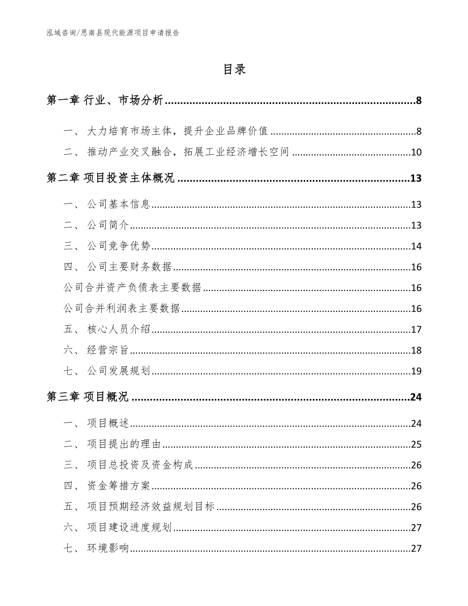 思南县现代能源项目申请报告（模板范文）_第1页