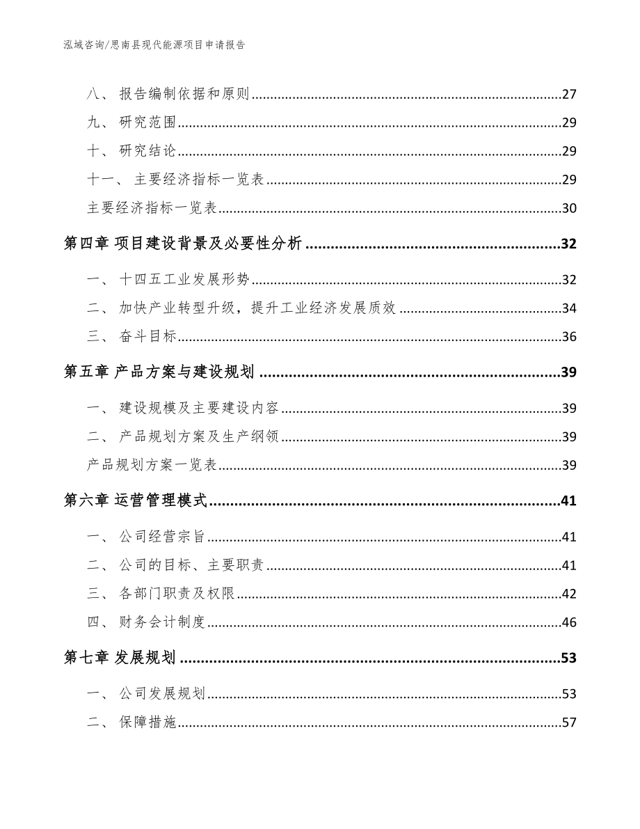 思南县现代能源项目申请报告（模板范文）_第2页