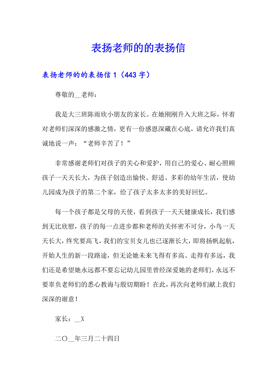 表扬老师的的表扬信_第1页