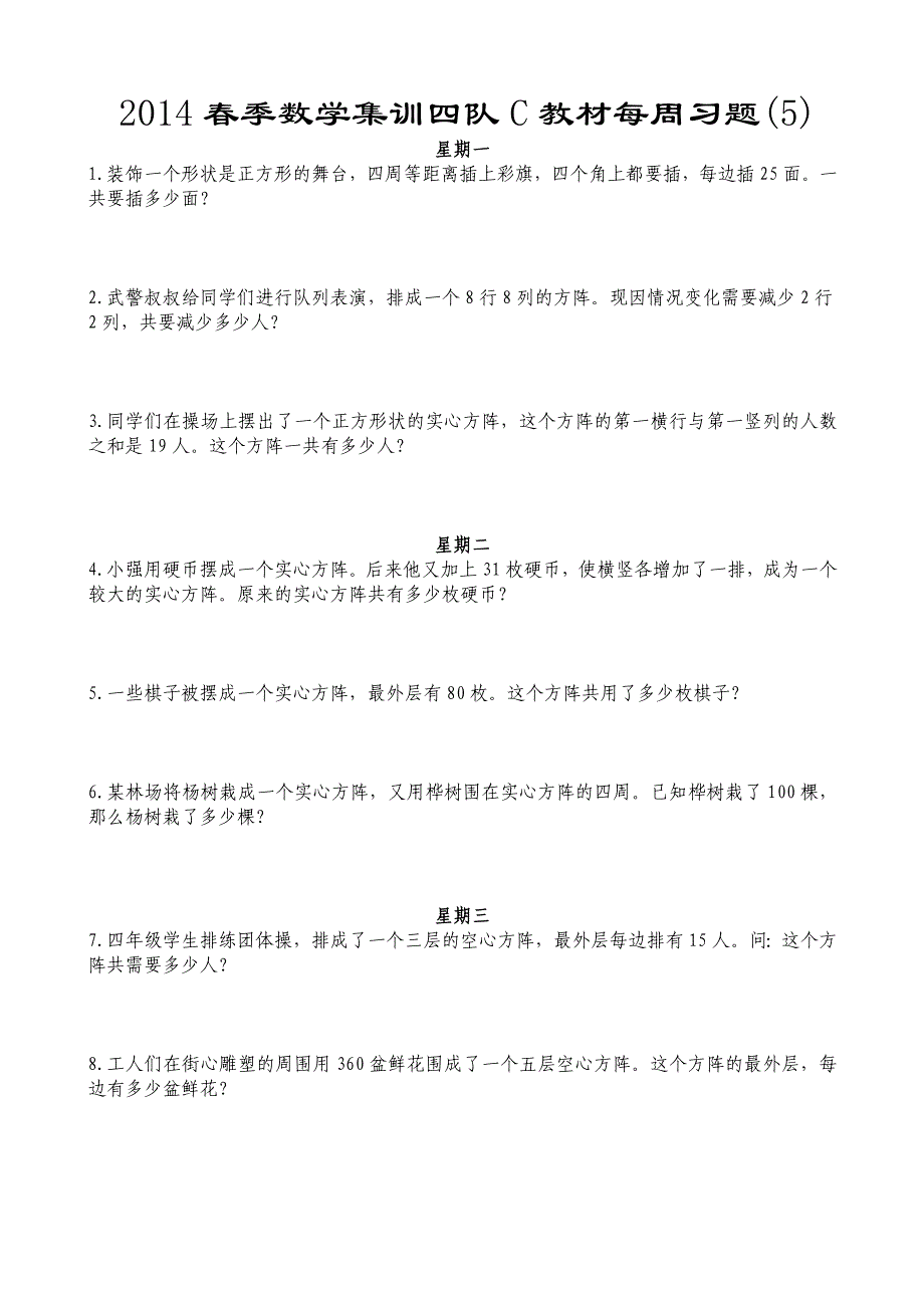 2014春季数学集训四队C教材每周习题_第1页