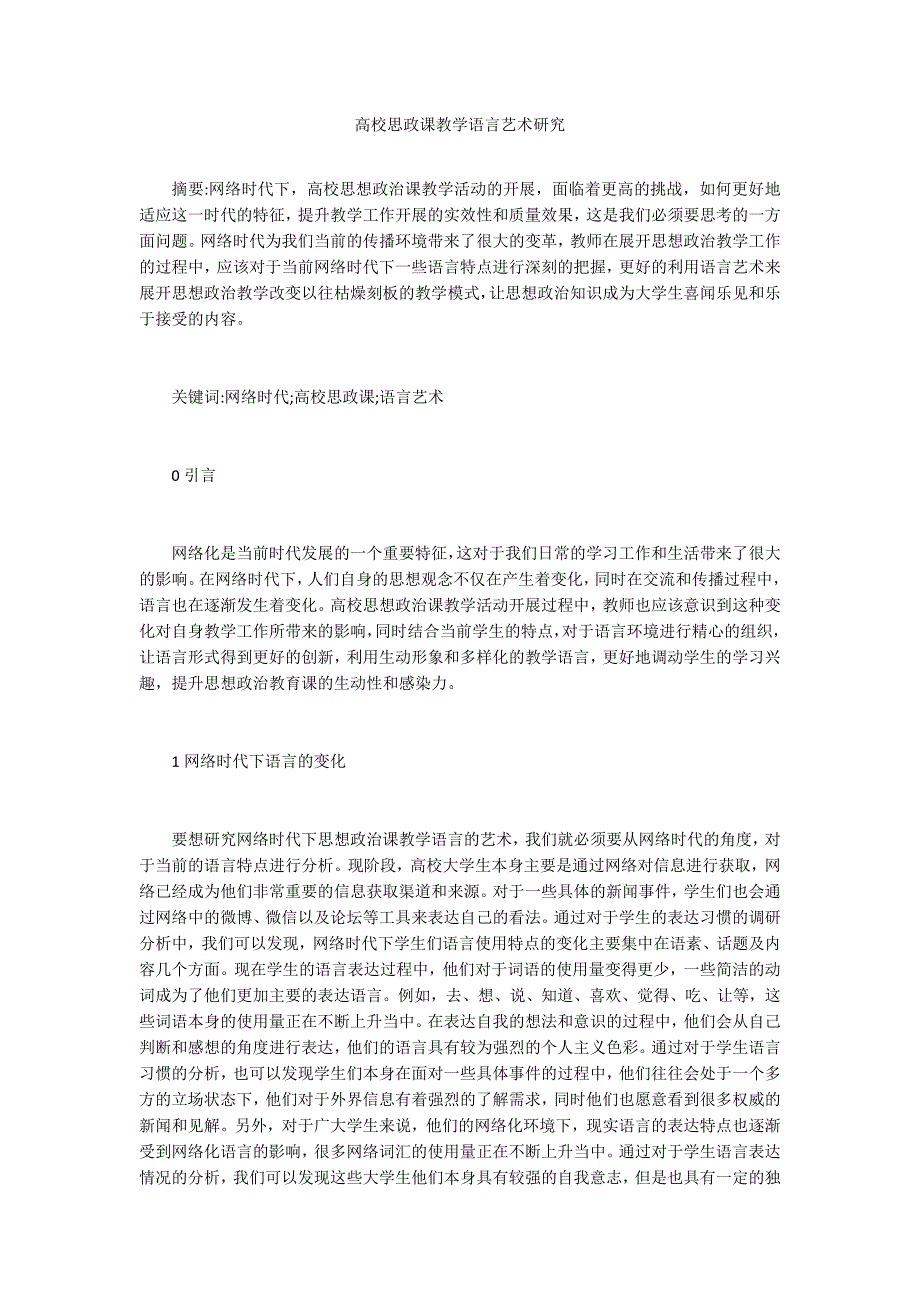 高校思政课教学语言艺术研究_第1页