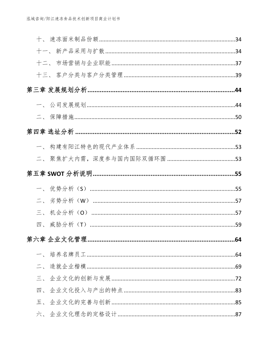 阳江速冻食品技术创新项目商业计划书（模板）_第3页