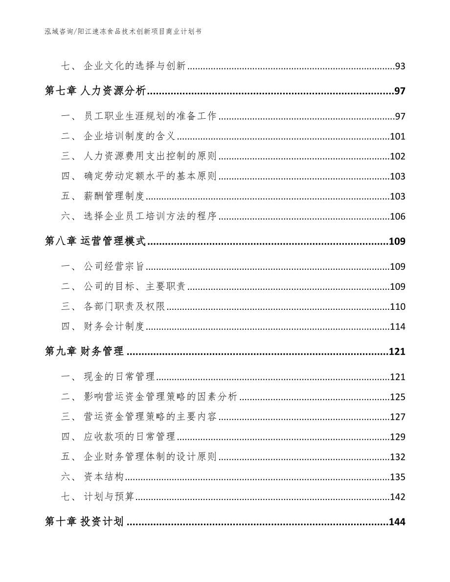 阳江速冻食品技术创新项目商业计划书（模板）_第4页