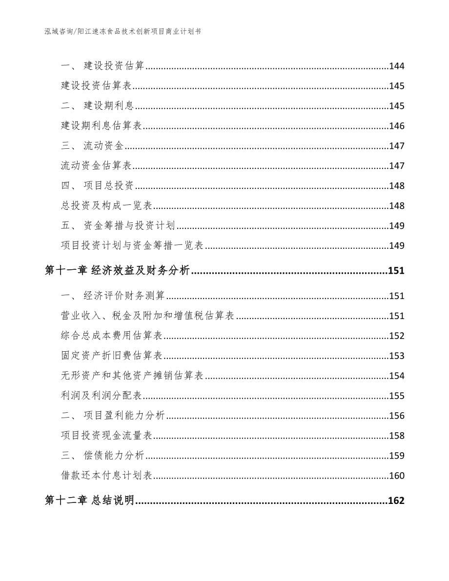 阳江速冻食品技术创新项目商业计划书（模板）_第5页