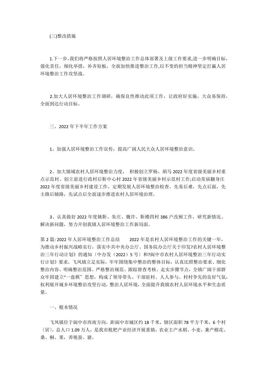 2022年人居环境整治工作总结_第3页