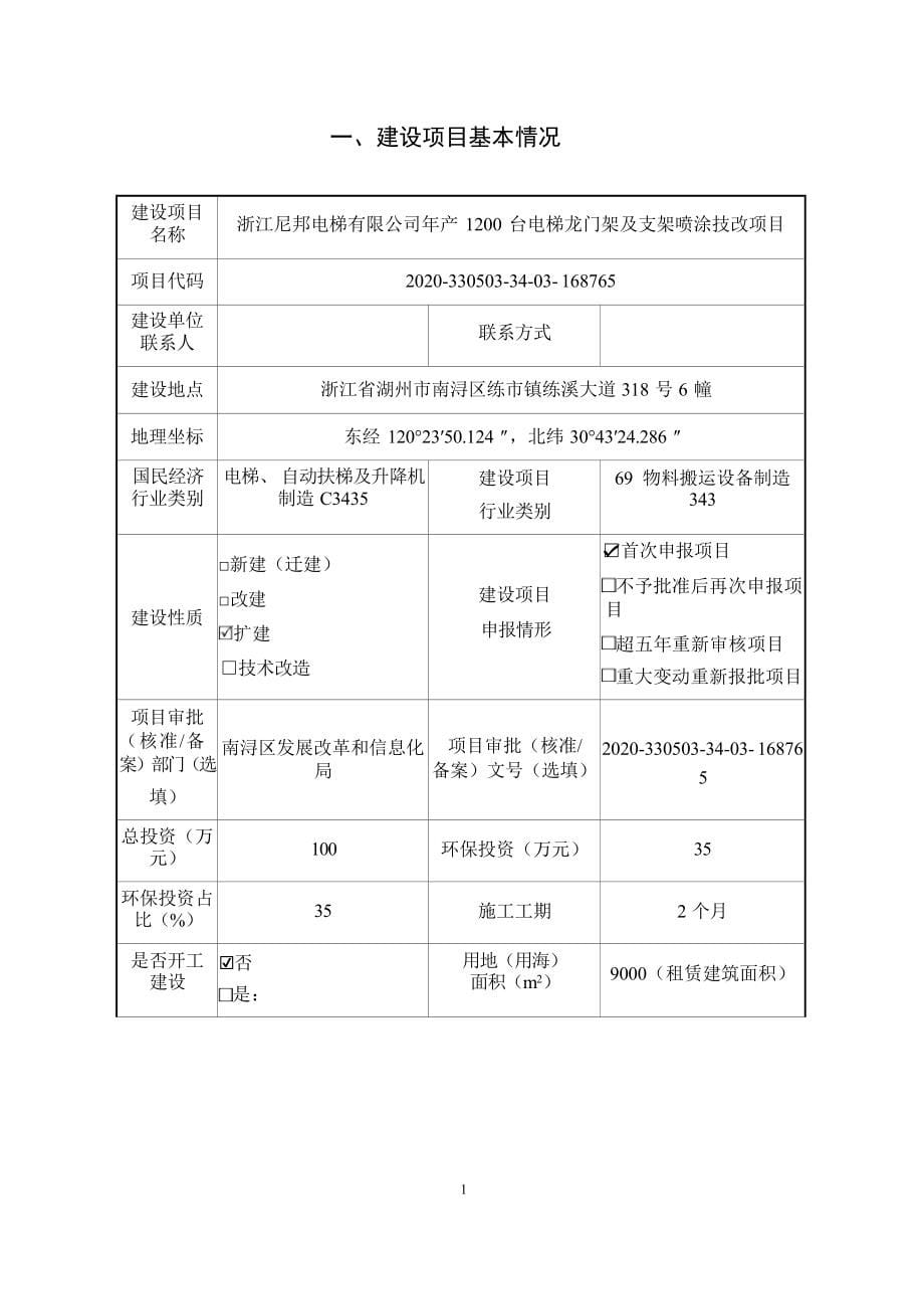 浙江尼邦电梯有限公司年产1200台电梯龙门架及支架项目环境影响报告.docx_第5页