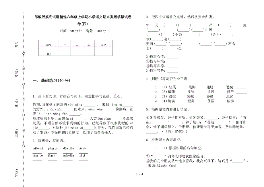 部编版摸底试题精选六年级上学期小学语文期末真题模拟试卷卷(四).docx_第1页