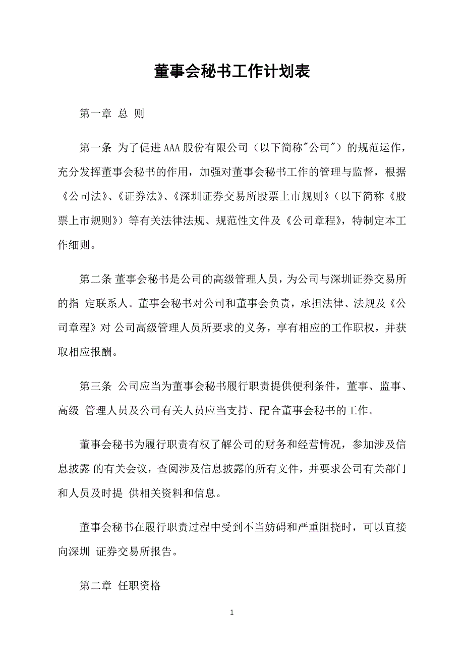 董事会秘书工作计划表_第1页