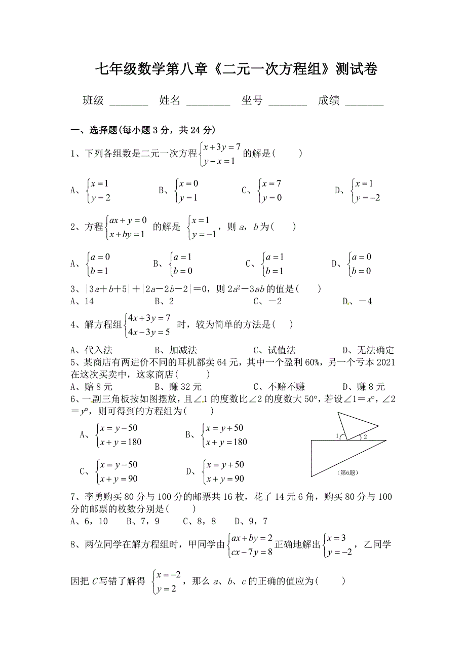 新人教版七年级下数学第八章《二元一次方程组》测试卷(A卷全套)_第1页