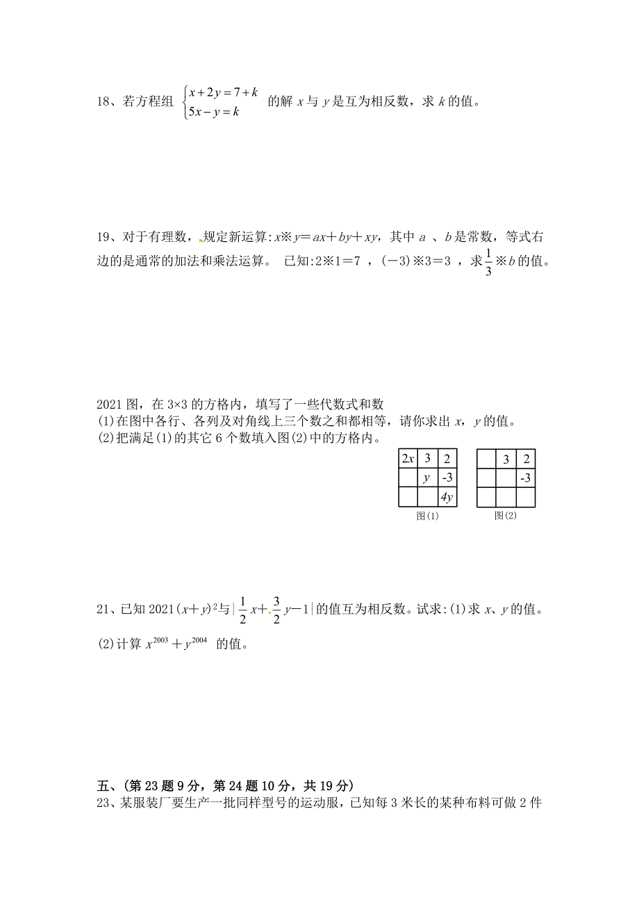 新人教版七年级下数学第八章《二元一次方程组》测试卷(A卷全套)_第3页