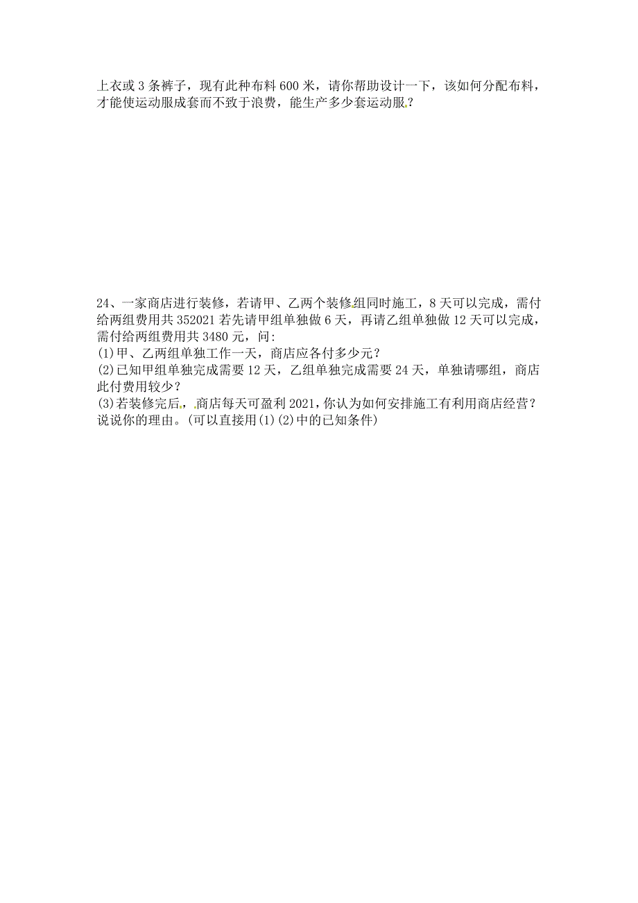 新人教版七年级下数学第八章《二元一次方程组》测试卷(A卷全套)_第4页