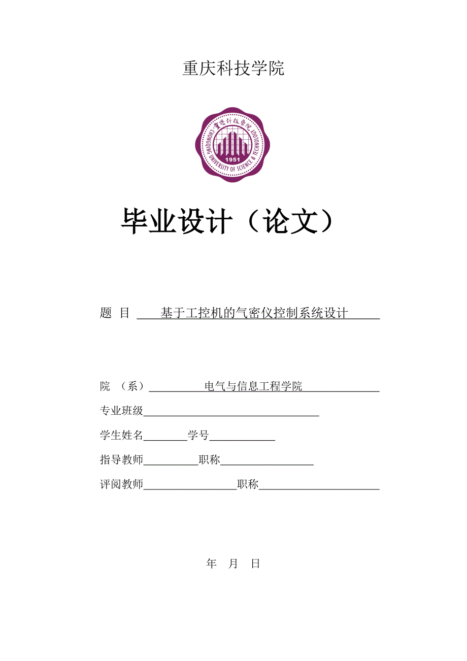 基于工控机的气密仪控制系统设计毕设毕业论文.doc_第1页