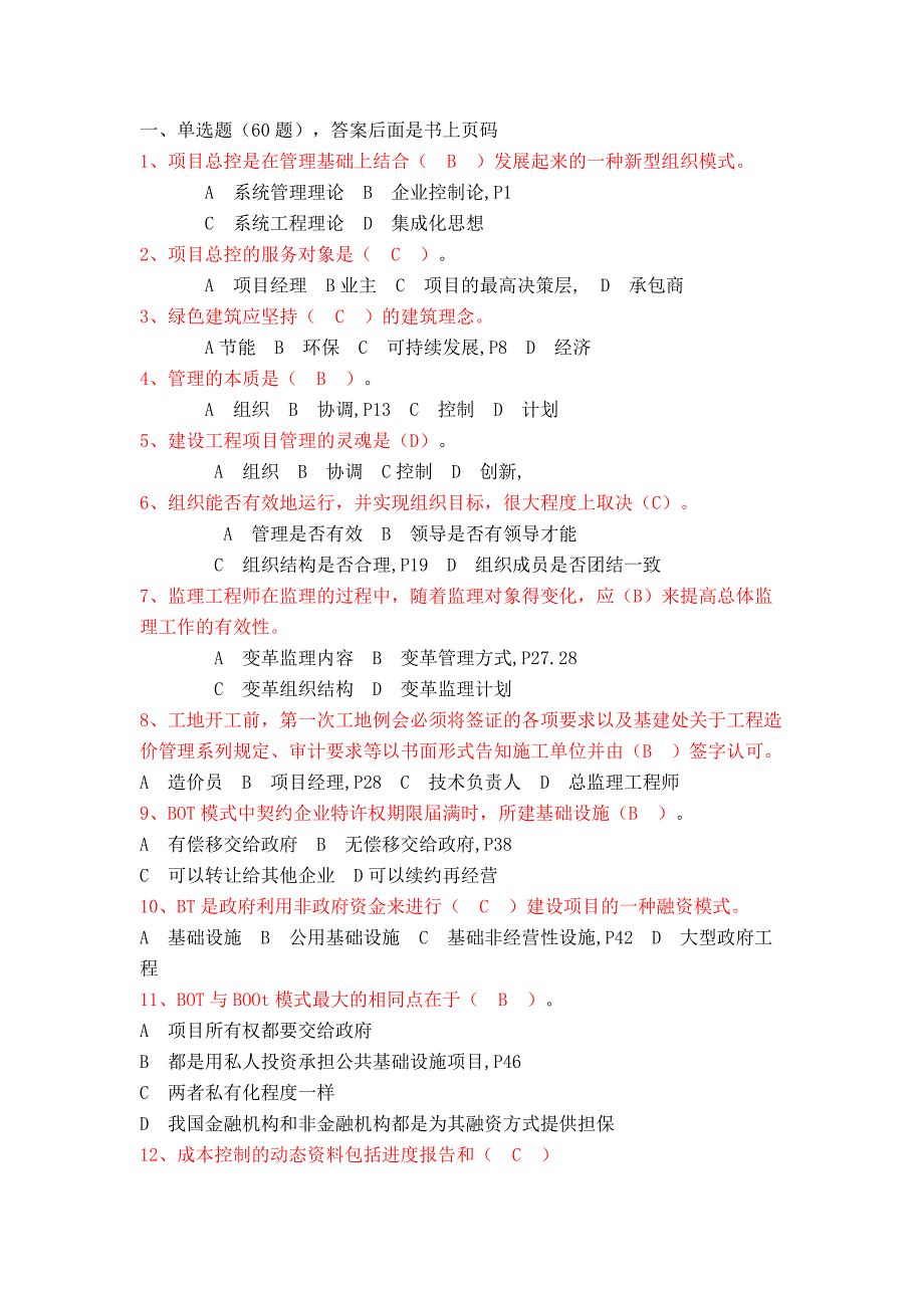 二级建造师继续教育公共课答案_第1页