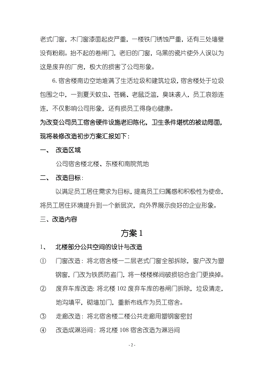 专题讲座资料（2021-2022年）公司员工宿舍改造方案报告超详细_第2页