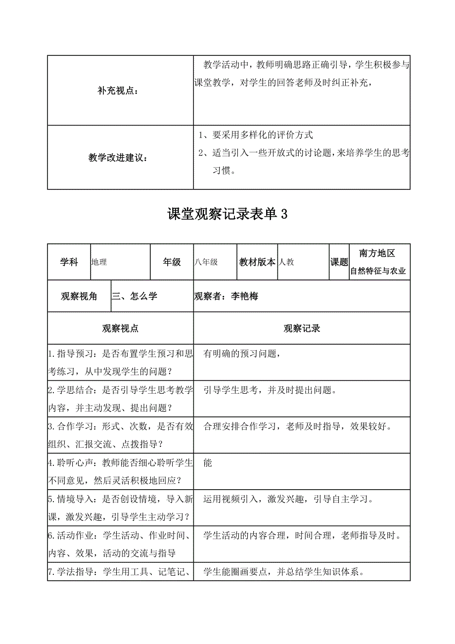 李艳梅课堂观察记录表单4_第3页