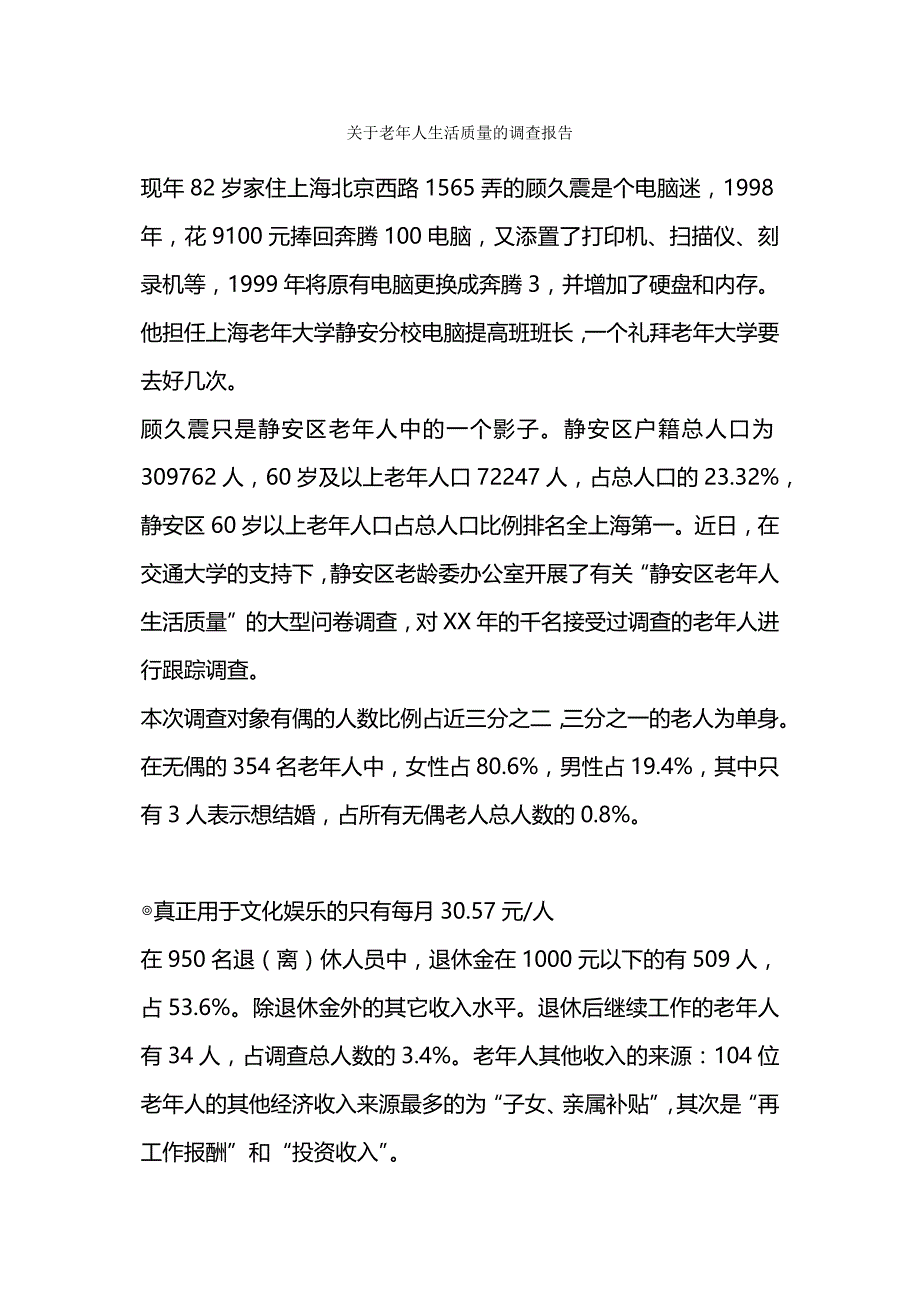 关于老人生活质量的调查报告.docx_第1页