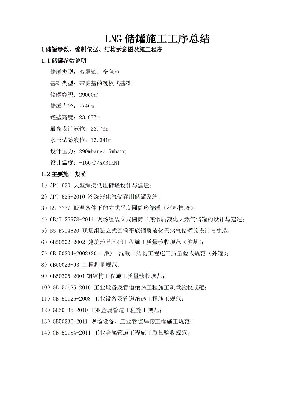 LNG储罐施工程序总结.docx_第1页