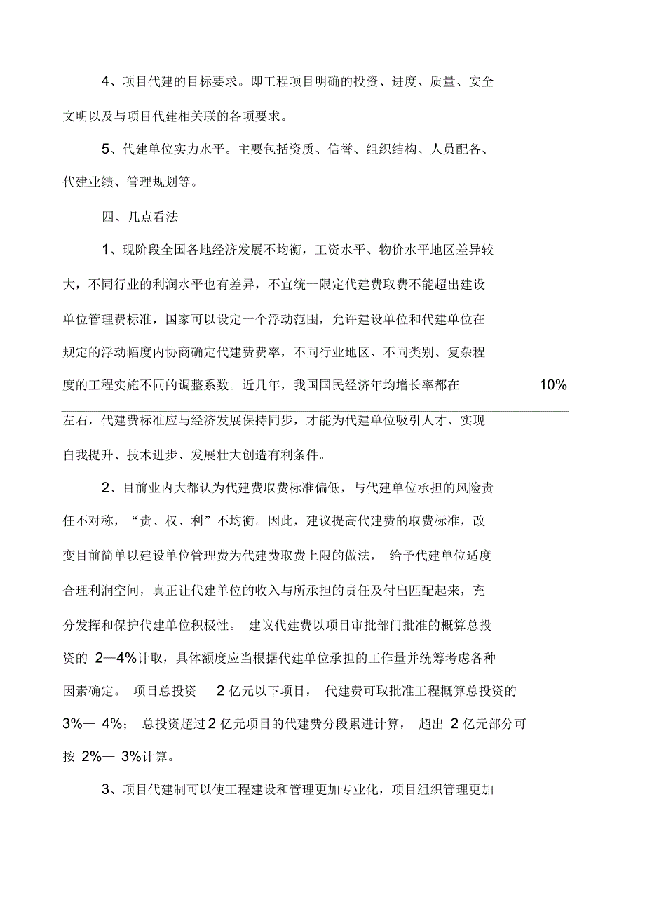 城市工程项目代建管理费取费标准_第4页