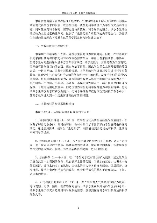 2021年小学三年级科学上册学期教学计划
