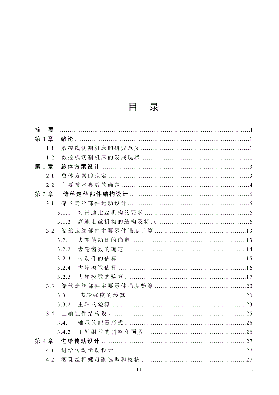 数控线切割机床本体设计毕业设计.doc_第3页