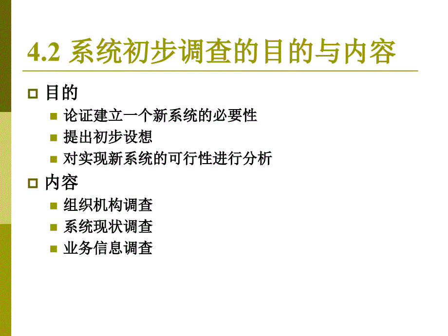 管理信息系统 第5章 管理信息系统的调查与分析_第3页