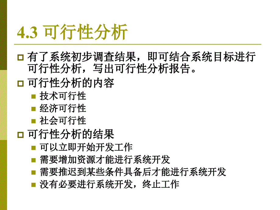 管理信息系统 第5章 管理信息系统的调查与分析_第4页