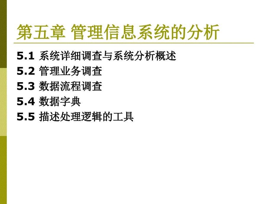 管理信息系统 第5章 管理信息系统的调查与分析_第5页