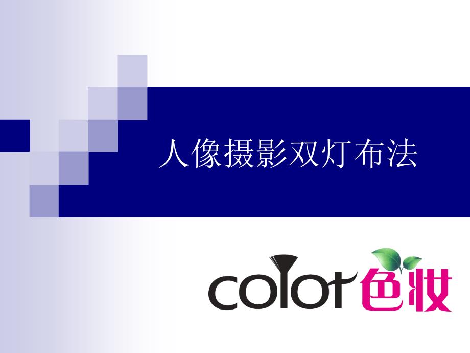 摄影培训课件：影棚常用布光法五_第1页
