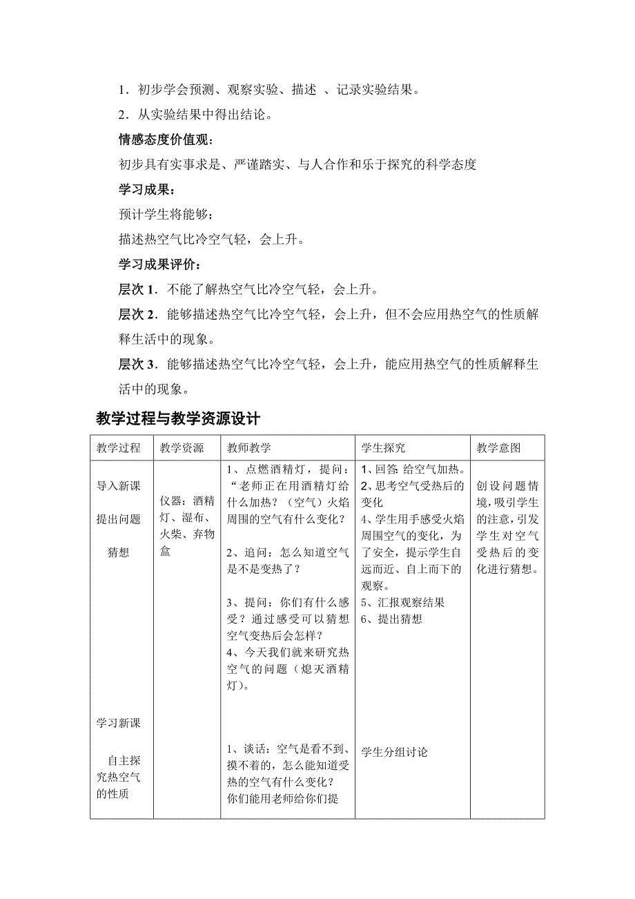 首师大版科学《热空气》教学设计.doc_第3页