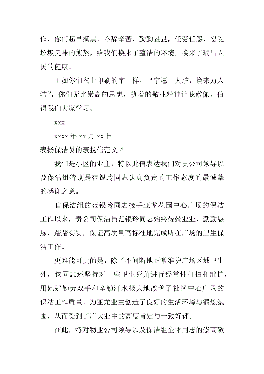 表扬保洁员的表扬信范文5篇保洁表扬信_第4页