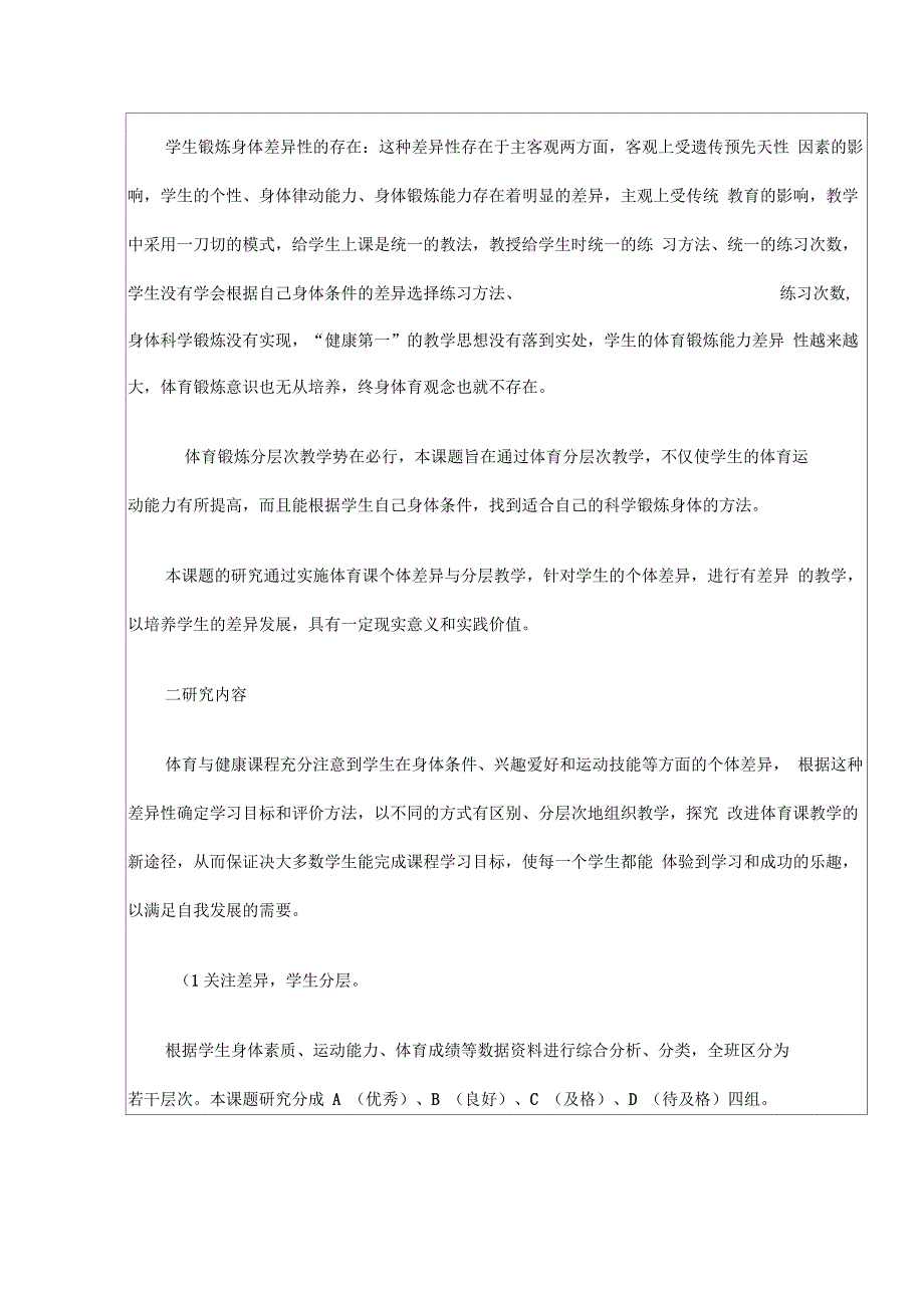 小学体育课个体差异与分层教学研究_第4页