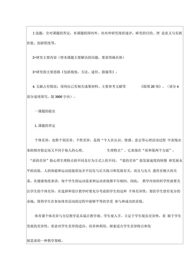 小学体育课个体差异与分层教学研究
