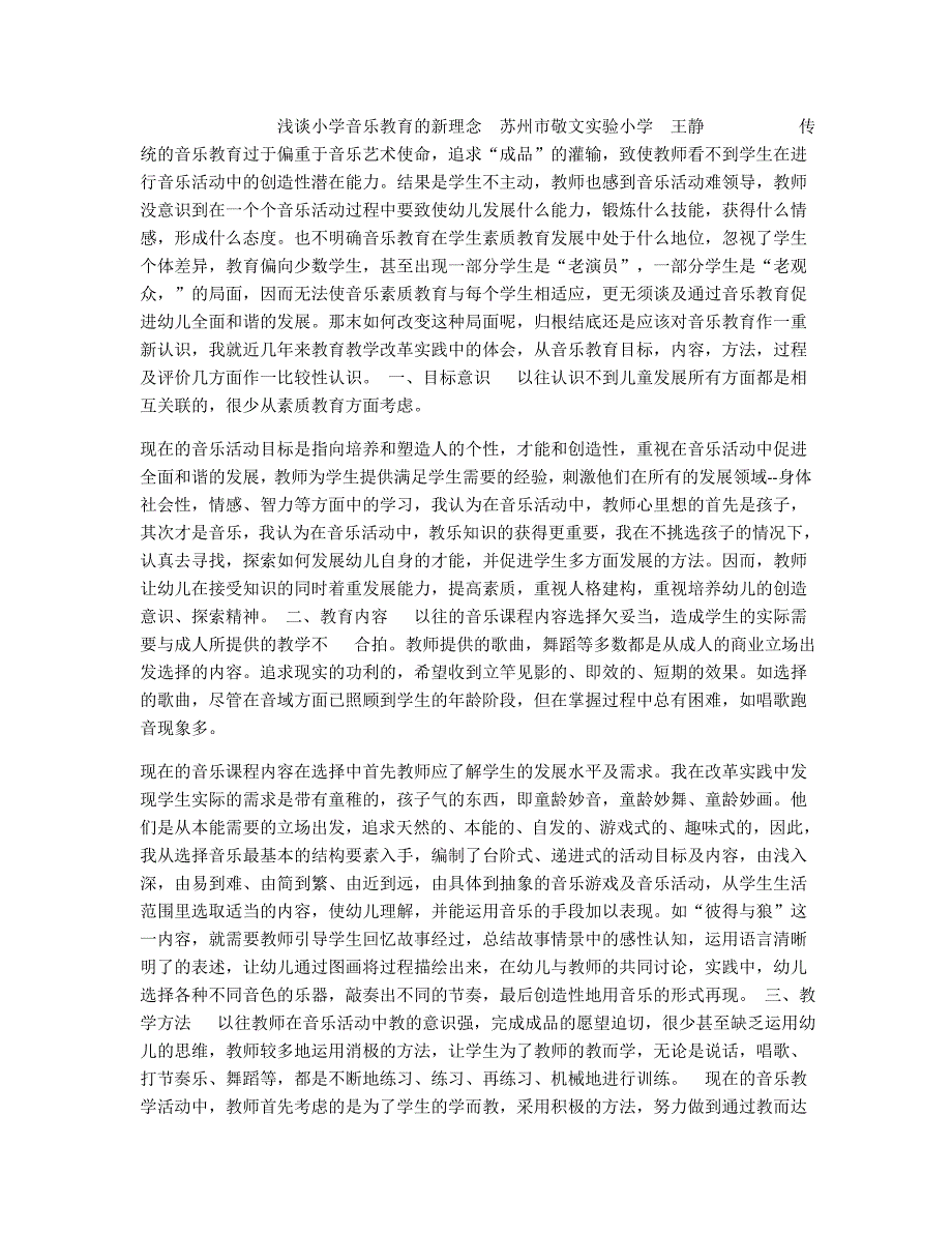 小学音乐教育的新理念苏州市敬文实验小学王静传统的音乐教育过于偏重于.docx_第1页