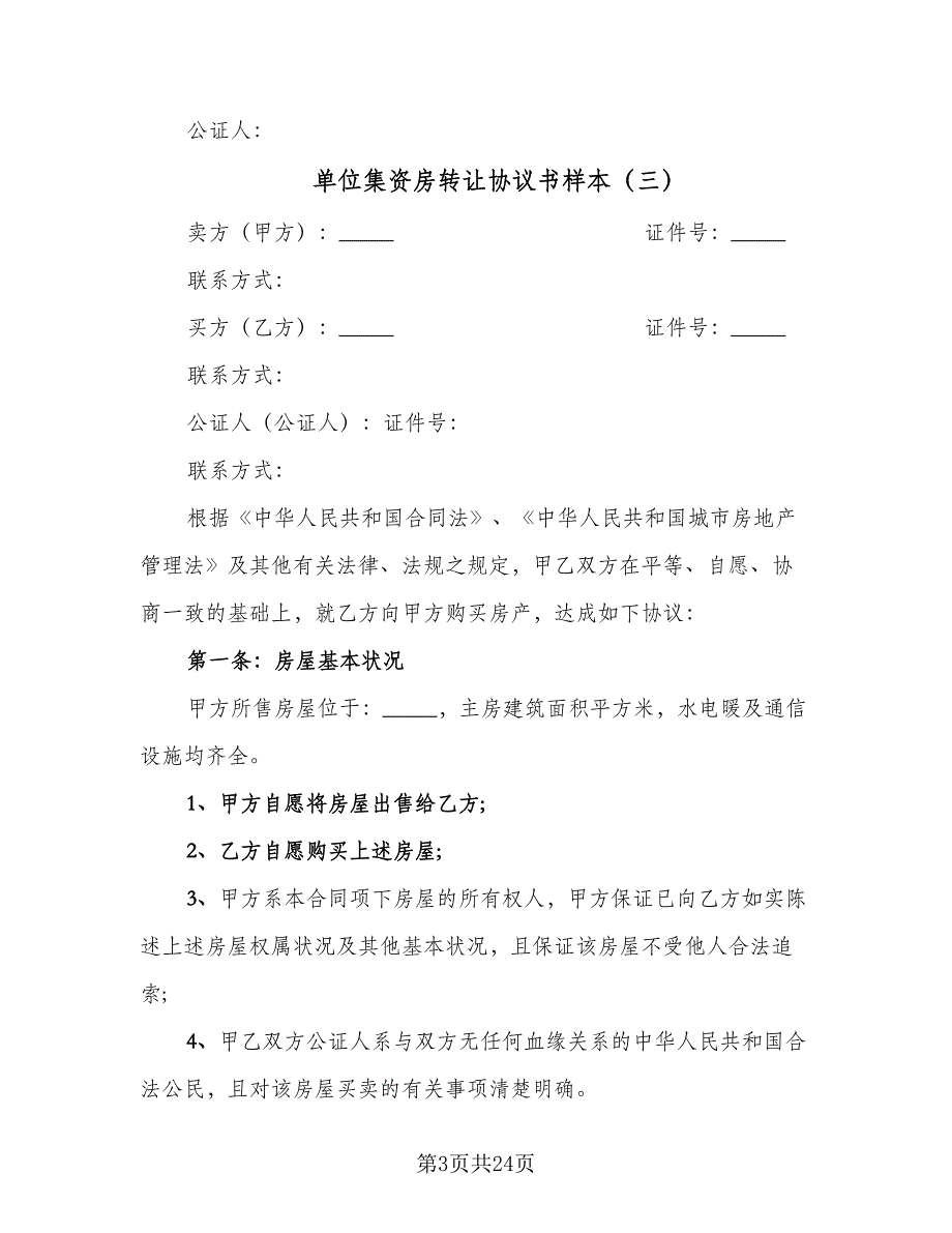 单位集资房转让协议书样本（8篇）_第3页