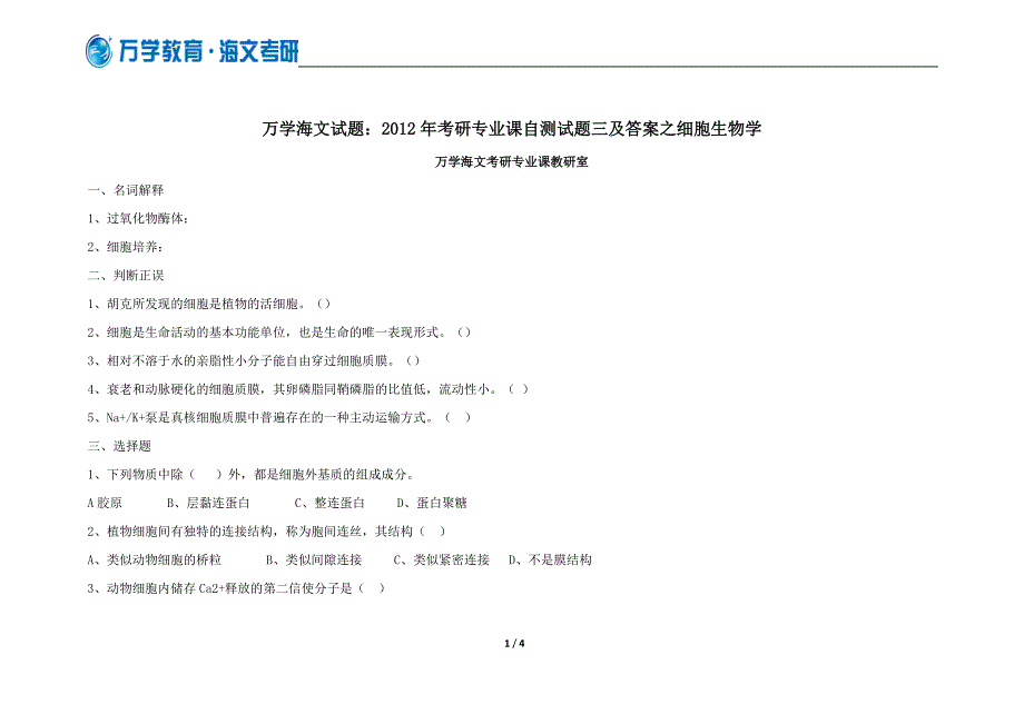 万学海文试题：2012年考研专业课自测试题三及答案之细_第1页