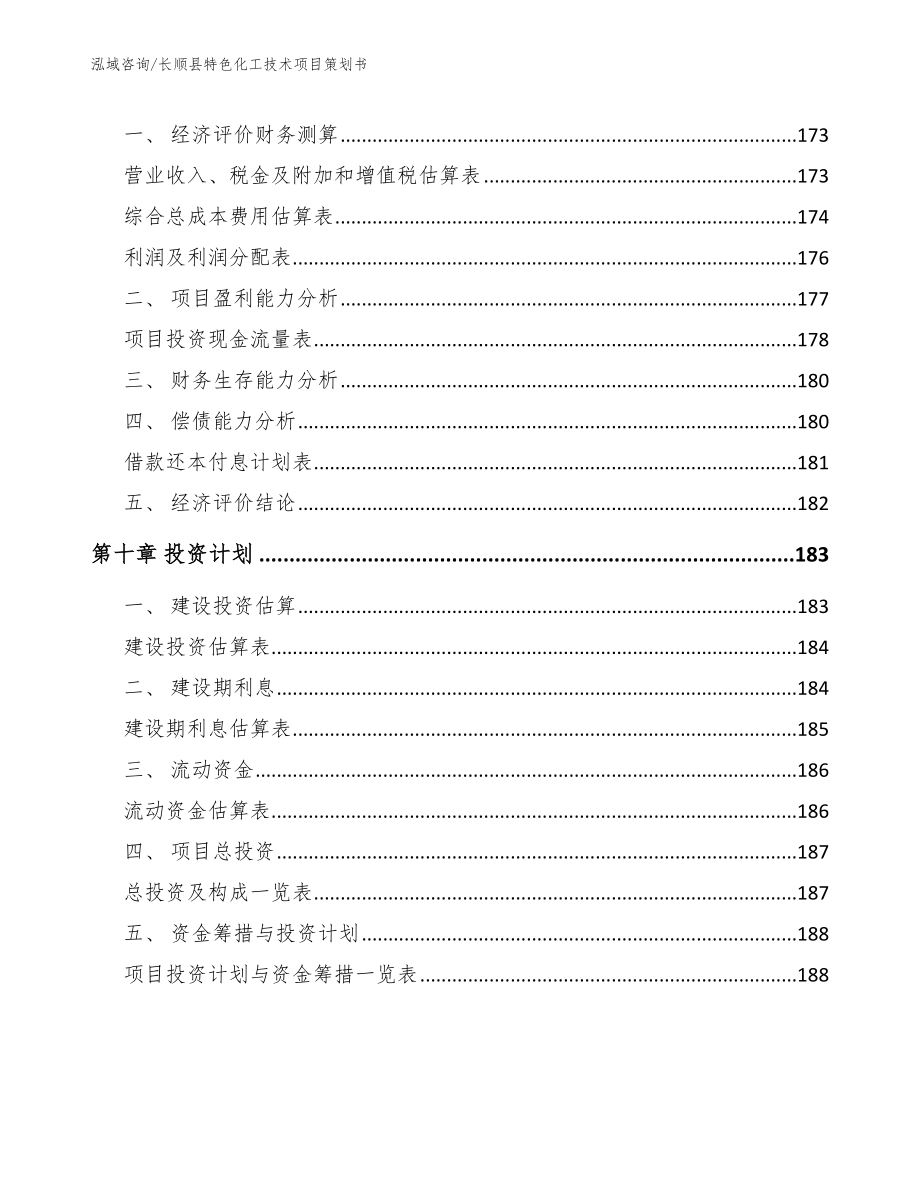 长顺县特色化工技术项目策划书_第4页