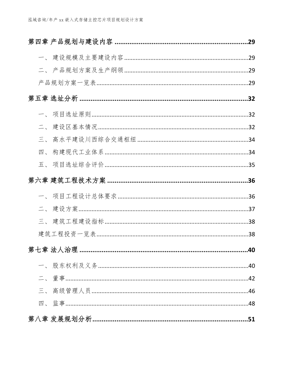 年产xx嵌入式存储主控芯片项目规划设计方案_第2页